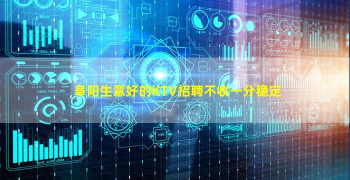阜阳生意好的KTV招聘不收一分稳定